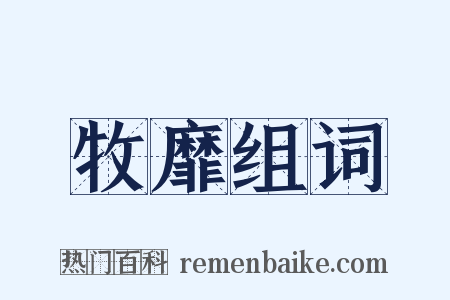 牧靡组词是什么意思的图片